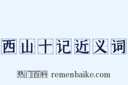 西山十记近义词是什么意思的图片